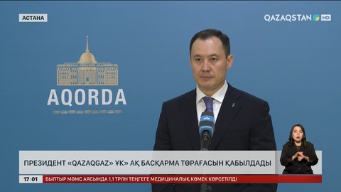 Президент «QazaqGaz» ҰК» АҚ басқарма төрағасын қабылдады