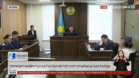 Перизат Қайратқа қатысты негізгі сот отырысы басталды