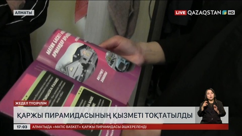 Алматыда қаржы пирамидасының қызметі тоқтатылды