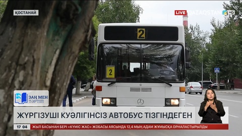 Қостанайда жүргізуші куәлігінсіз автобус тізгіндеген ер адам ұсталды