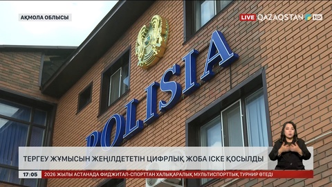 Ақмола облысында тергеу жұмысын жеңілдететін цифрлық жоба іске қосылды