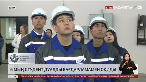 ШҚО-да 5 мың студент дуалды бағдарламамен оқиды