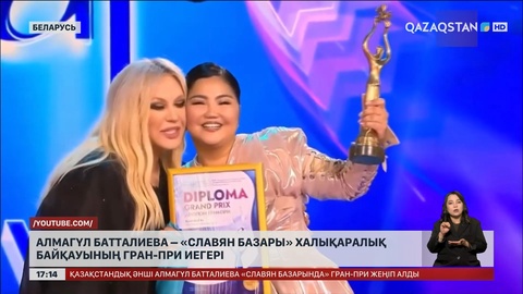 Алмагүл Батталиева – «Славян базары» халықаралық байқауының гран-при иегері