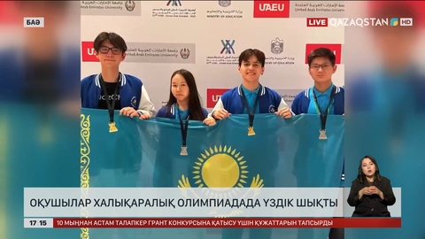 Қазақстандық оқушылар халықаралық олимпиадада үздік шықты