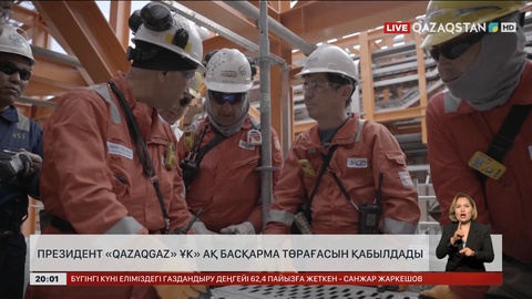 Президент «QazaqGaz» ҰК» АҚ басқарма төрағасын қабылдады