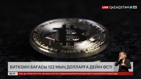 Биткоин бағасы 122 мың долларға дейін өсті
