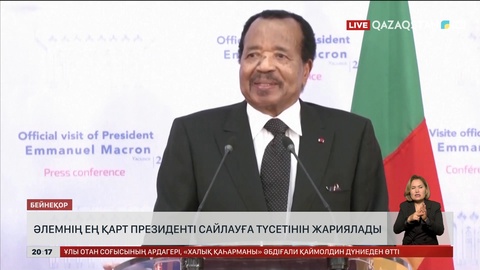 Әлемнің ең қарт президенті сайлауға түсетінін жариялады