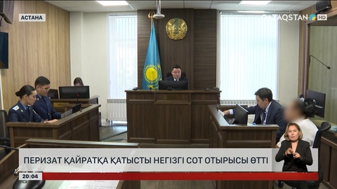 Перизат Қайратқа қатысты негізгі сот отырысы өтті