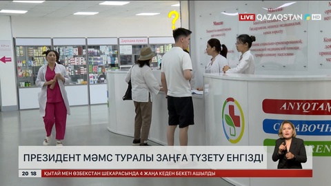 Президент МӘМС туралы заңға түзету енгізді