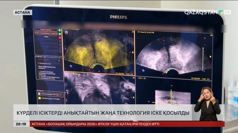 Елімізде күрделі ісіктерді анықтайтын жаңа технология іске қосылды