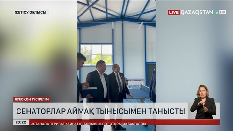 Сенаторлар Жетісу облысының аймақ тынысымен танысты