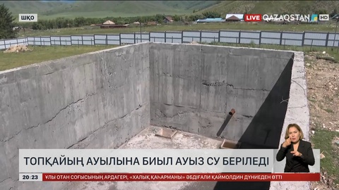 Шығыс Қазақстандағы Топқайың ауылына биыл ауызсу беріледі