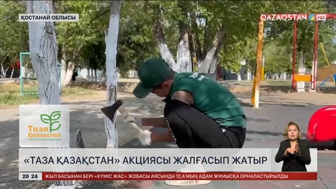 Жалпыұлттық «Таза Қазақстан» экологиялық акциясы жалғасып жатыр
