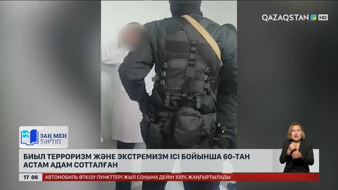 Биыл терроризм және экстремизм ісі бойынша 60-тан астам адам сотталған
