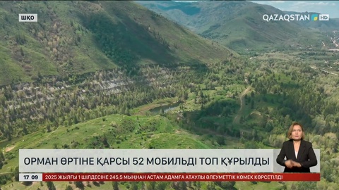 ШҚО-да орман өртіне қарсы 52 мобильді топ құрылды