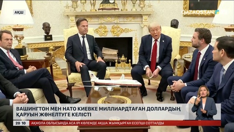 Вашингтон мен НАТО Киевке миллиардтаған доллардың қаруын жөнелтуге келісті