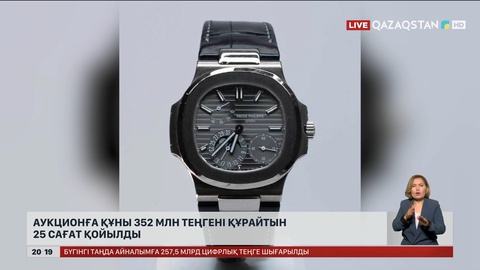 Аукционға құны 352 млн теңгені құрайтын 25 сағат қойылды