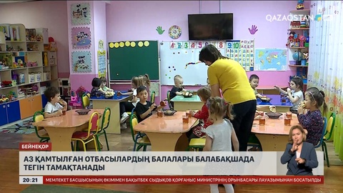 Аз қамтылған отбасылардың балалары балабақшада тегін тамақтанады