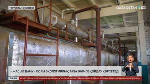 Түркістан облысында «Жасыл даму» қоры экологиялық таза өнімге қолдау көрсетеді