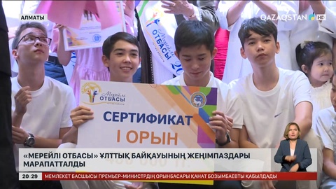 «Мерейлі отбасы» ұлттық байқауының жеңімпаздары марапатталды