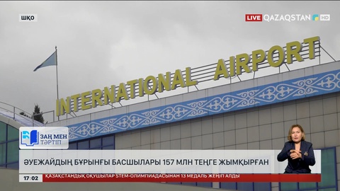 ШҚО-да әуежайдың бұрынғы басшылары 157 млн теңге жымқырған