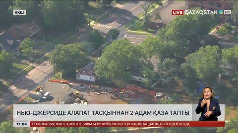 Нью-Джерсиде алапат тасқыннан 2 адам қаза тапты