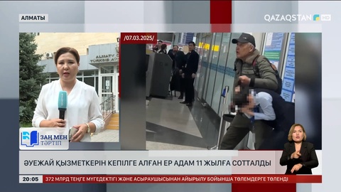 Әуежай қызметкерін кепілге алған ер адам 11 жылға сотталды