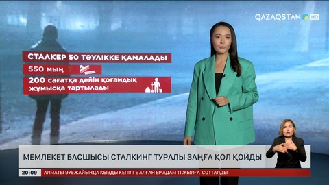 Мемлекет басшысы сталкинг туралы заңға қол қойды