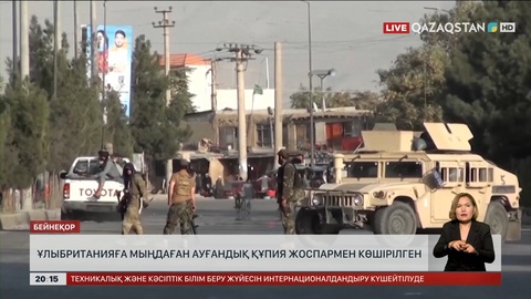 Ұлыбританияға мыңдаған ауғандық құпия жоспармен көшірілген