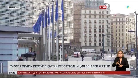 Еуропа одағы Ресейге қарсы кезекті санкция әзірлеп жатыр
