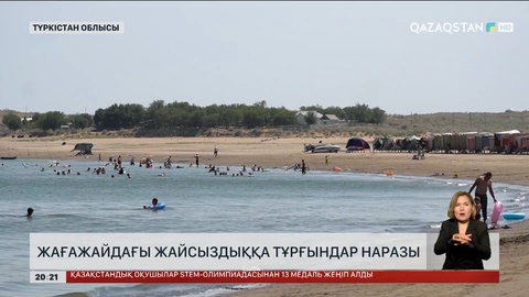 Шардара жағажайындағы бейберекетсіздік көпшіліктің наразылығын тудырып отыр