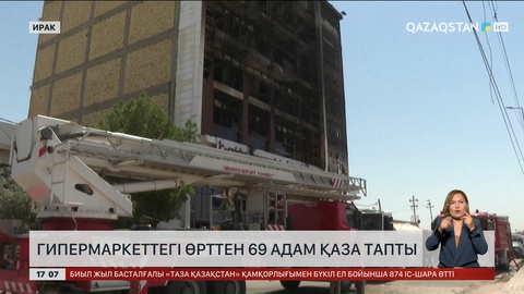 Иракта гипермаркеттегі өрттен 69 адам қаза тапты