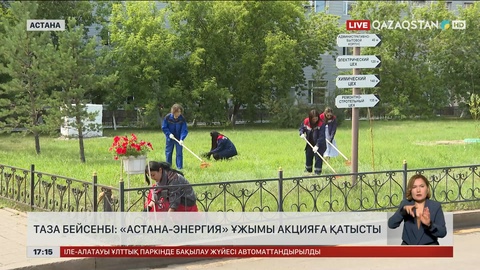 «Астана-Энергия» қызметкерлері «Таза бейсенбі» акциясын өткізді