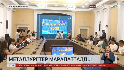 Павлодарда металлургтер марапатталды