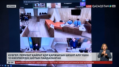 Куәгер: Перизат Қайрат қор қаржысын шешіп алу үшін 12 кәсіпкердің шотын пайдаланған