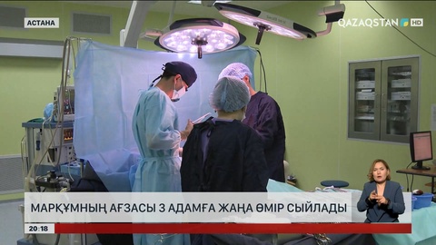 Мәйіттік донор: Марқұмның ағзасы 3 адамға жаңа өмір сыйлады