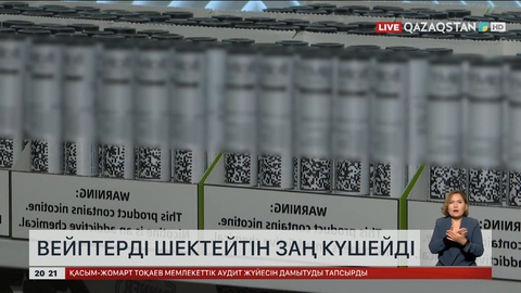 Елімізде вейптерді шектейтін заң күшейді