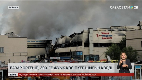 Елордадағы ең ірі сауда үйі өртеніп, 300-ге жуық кәсіпкер шығынға батты
