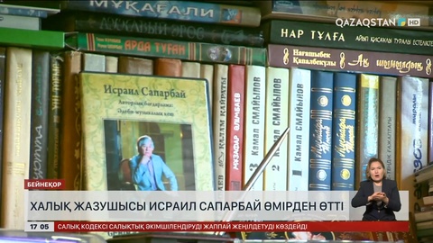 Халық жазушысы Исраил Сапарбай өмірден өтті