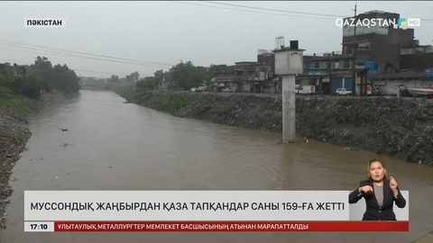 Пәкістанда муссондық жаңбырдан қаза тапқандар саны 159-ға жетті