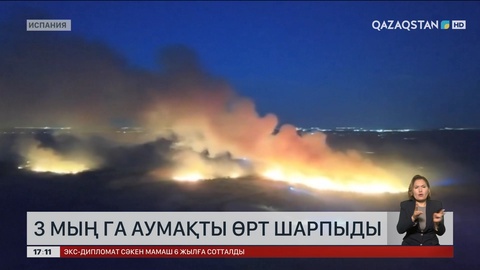 Испанияда 3 мың гектар аумақты өрт шарпыды