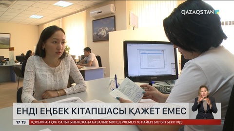 Енді еңбек кітапшасы қажет емес