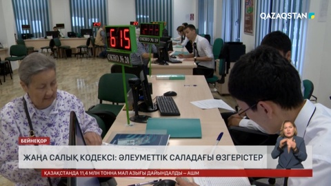 Жаңа Салық кодексі: Әлеуметтік саладағы өзгерістер