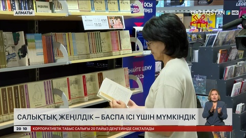 Енді баспа түріндегі кітап өнімдеріне қосымша құн салығы 12%-дан 10%-ға төмендетілді