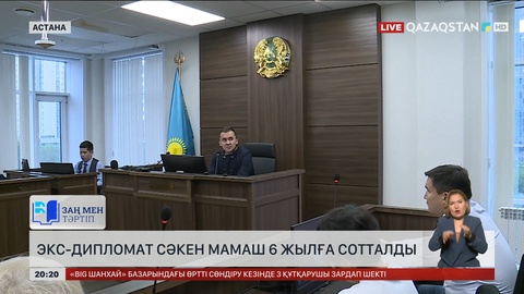 Экс-дипломат Сәкен Мамаш 6 жылға сотталды