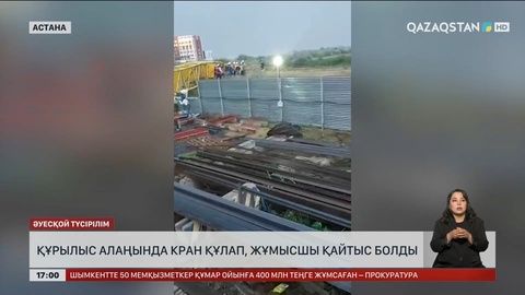 Астанада құрылыс алаңында кран құлап, жұмысшы қайтыс болды