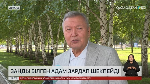 Заңды білген адам зардап шекпейді
