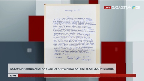 Ақтау маңында апатқа ұшыраған ұшақтың қалай құлағаны туралы хат жарияланды