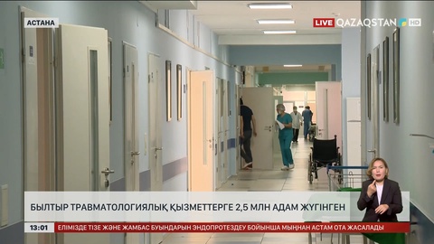 Былтыр травматологиялық қызметтерге 2,5 миллионнан астам адам жүгінген