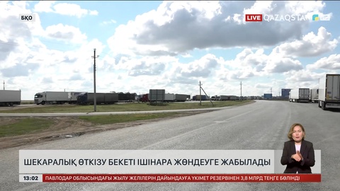 Ресей мен Қазақстан шекарасындағы өткізу бекеті ішінара жөндеуге жабылады